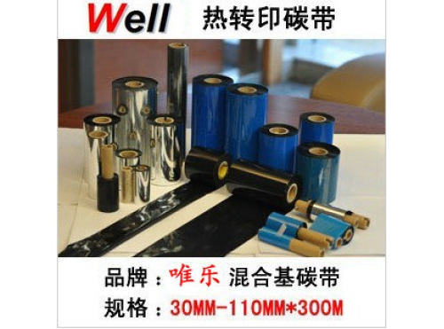 混合基碳帶30-110-300混合基碳帶 不干膠條碼打印機碳帶 色帶 耐刮 清晰