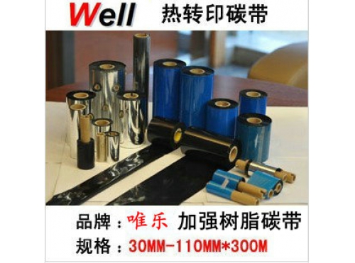 加強樹脂基碳帶 條碼碳帶 熱轉印碳帶 珠寶標簽碳帶