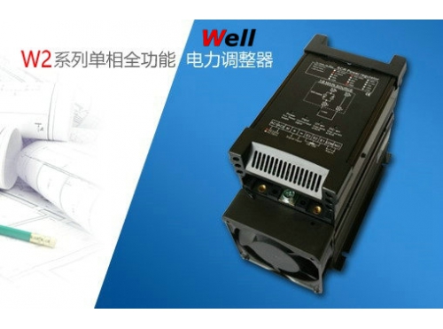 W2系列單相全功能電力調(diào)整器SCR